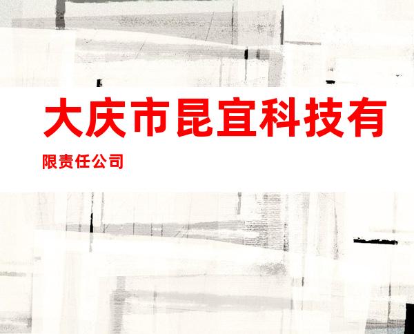 大庆市昆宜科技有限责任公司