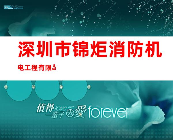 深圳市锦炬消防机电工程有限公司东莞分公司