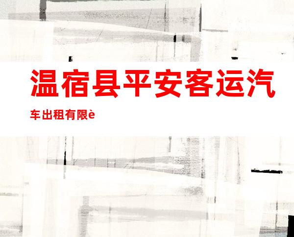 温宿县平安客运汽车出租有限责任公司