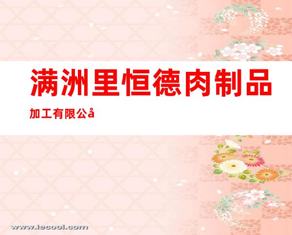 满洲里恒德肉制品加工有限公司