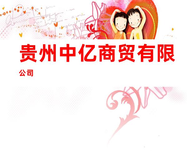 贵州中亿商贸有限公司