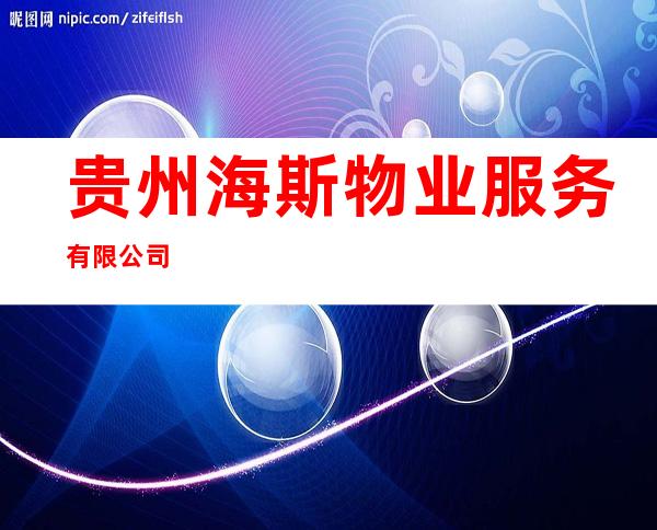 贵州海斯物业服务有限公司